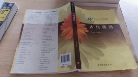 高等院校小学教育专业教材：古代汉语