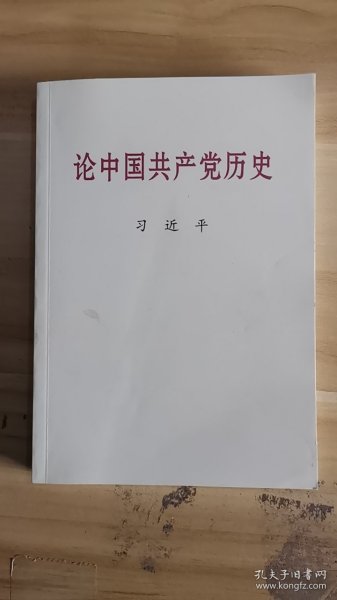 8-5/论中国共产党历史