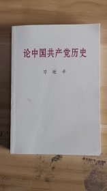 8-5/论中国共产党历史