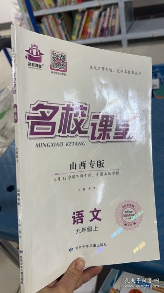 A2-34=01-2/名校课堂，山西专版九年级语文上
