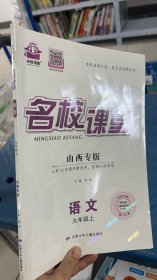 A2-34=01-2/名校课堂，山西专版九年级语文上