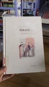 13-2/四世同堂（丁聪插图本）下册 精装 9787020091676