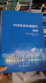 11-5/中国营商环境报告2020 9787520419031