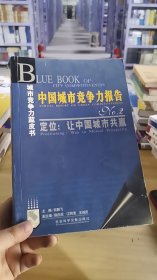 14-6/中国城市竞争力报告.No. 2.定位：让中国城市共赢 9787801499455