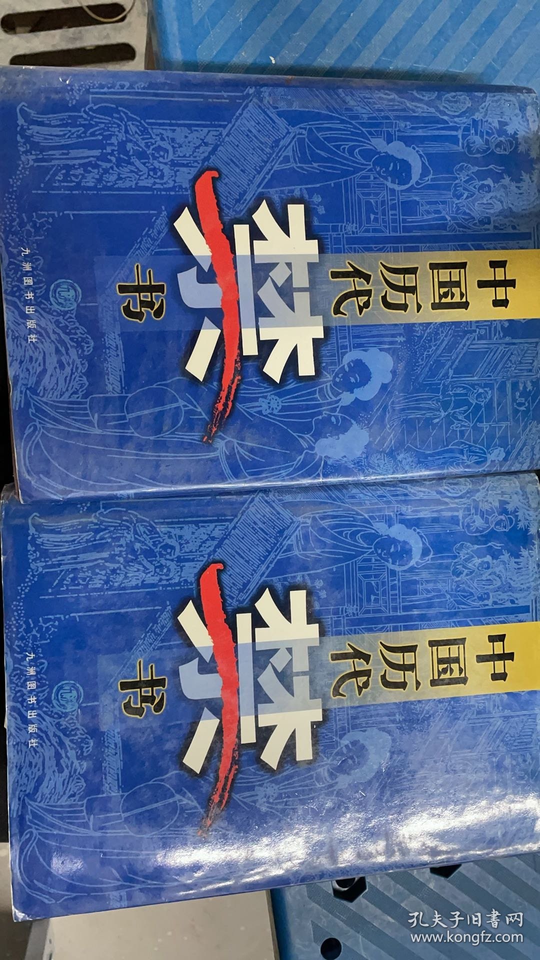 A2-30-14-6/中国历代禁书