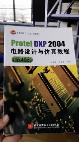 ProtelDXP2004电路设计与仿真教程(第4版)