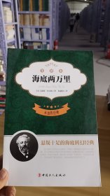 13-2/永远的经典:海底两万里 ()法儒勒·凡尔纳 9787500860549