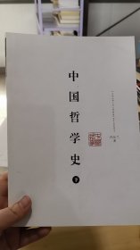 中国哲学史（上下）