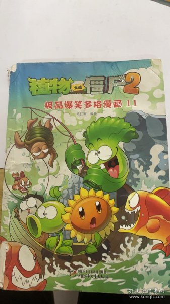 A2-32-08-5/植物大战僵尸2：极品爆笑多格漫画11 9787514818529