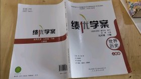 15-2/绩优学案九年级下册世界历史人教版