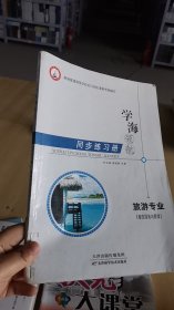 12-5/学海领航同步练习册，旅游专业餐饮服务与管理。