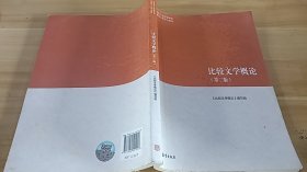 11-6/比较文学概论（第二版） 9787040501056