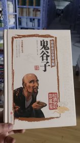 13-2/彩绘全注全译全解鬼谷子 9787550237148