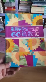 影响中学生一生的60篇散文:彩图版