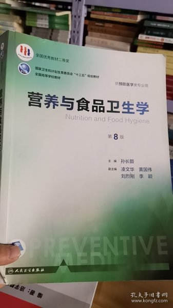 营养与食品卫生学（第8版/本科预防）