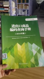 12-6/报关水平测试教材：进出口商品编码查询手册（2016年版） 9787517501145