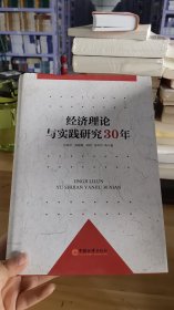 13-6/经济理论与实践研究30年 9787513628846