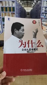 16-5/为什么：企业人思考笔记（珍藏版） 9787111380887