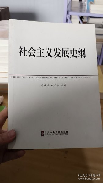 中共中央党校教材：社会主义发展史纲