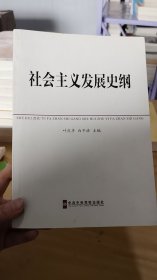 中共中央党校教材：社会主义发展史纲