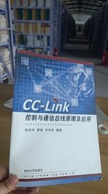 14-6/CC-LINK控制与通信总线原理及应用 9787302150015