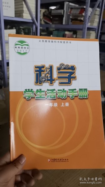 科学活动手册. 小学一年级. 上册