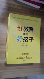 7-5/好教育成就好孩子——解密熊孩变学霸的45条法则 9787506394888