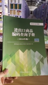 13-2/报关水平测试教材：进出口商品编码查询手册（2016年版） 9787517501145