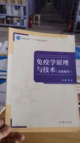 免疫学原理与技术