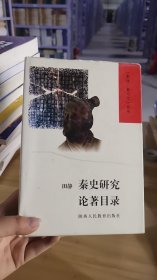 14-6/秦史研究论著目录 9787541913952