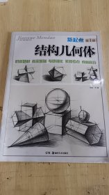 15-2/教学门道系列美术丛书：新起点·结构几何体（第1册） 9787535658050