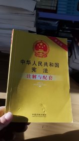 中华人民共和国宪法注解与配套（第三版）