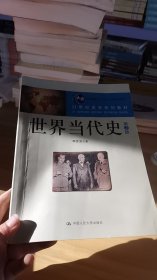 世界当代史（第2版）/21世纪史学系列教材