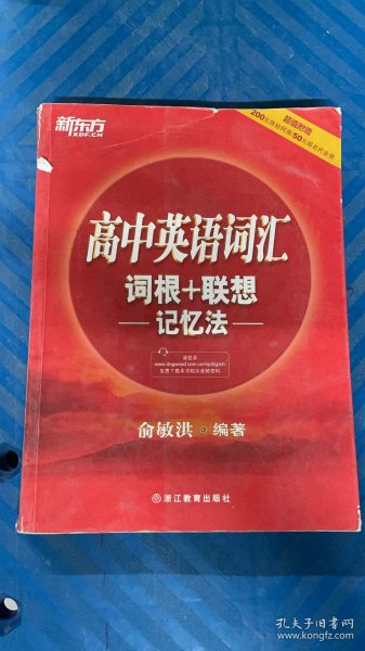 新东方 高中英语词汇词根+联想记忆法