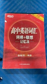 新东方 高中英语词汇词根+联想记忆法