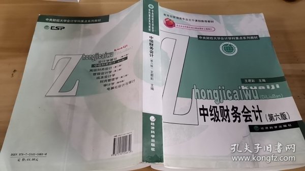 中级财务会计（第六版）/中央财经大学会计学科重点系列教材