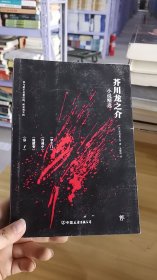 13-2/文学名家名著：芥川龙之介小说精选（2018新版，译自日本青空文库，收录罗生门、竹林中等名篇） 9787505741447