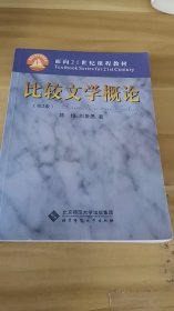 比较文学概论（第2版）/面向21世纪课程教材