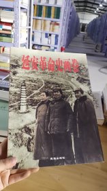 13-3/《延安革命史画卷》