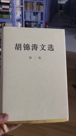 13-2/胡锦涛文选（第二卷）（精装本） 9787010167220