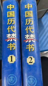 A2-30-14-6/中国历代禁书