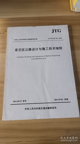 中华人民共和国行业推荐标准（JTG/T D31-03-2011）：采空区公路设计与施工技术细则