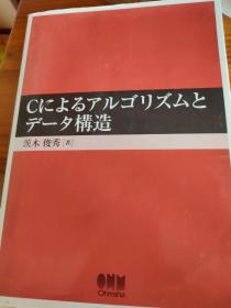 Cによるアルゴリズムとデータ構造（茨木 俊秀）