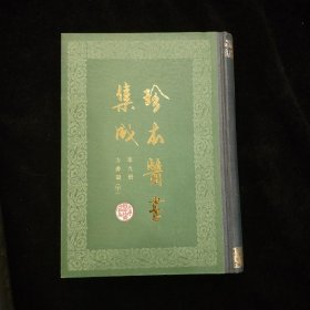 珍本医书集成 第九卷 （第9册）