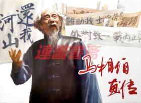 连环画 马相伯画传 上美 32开布脊大精