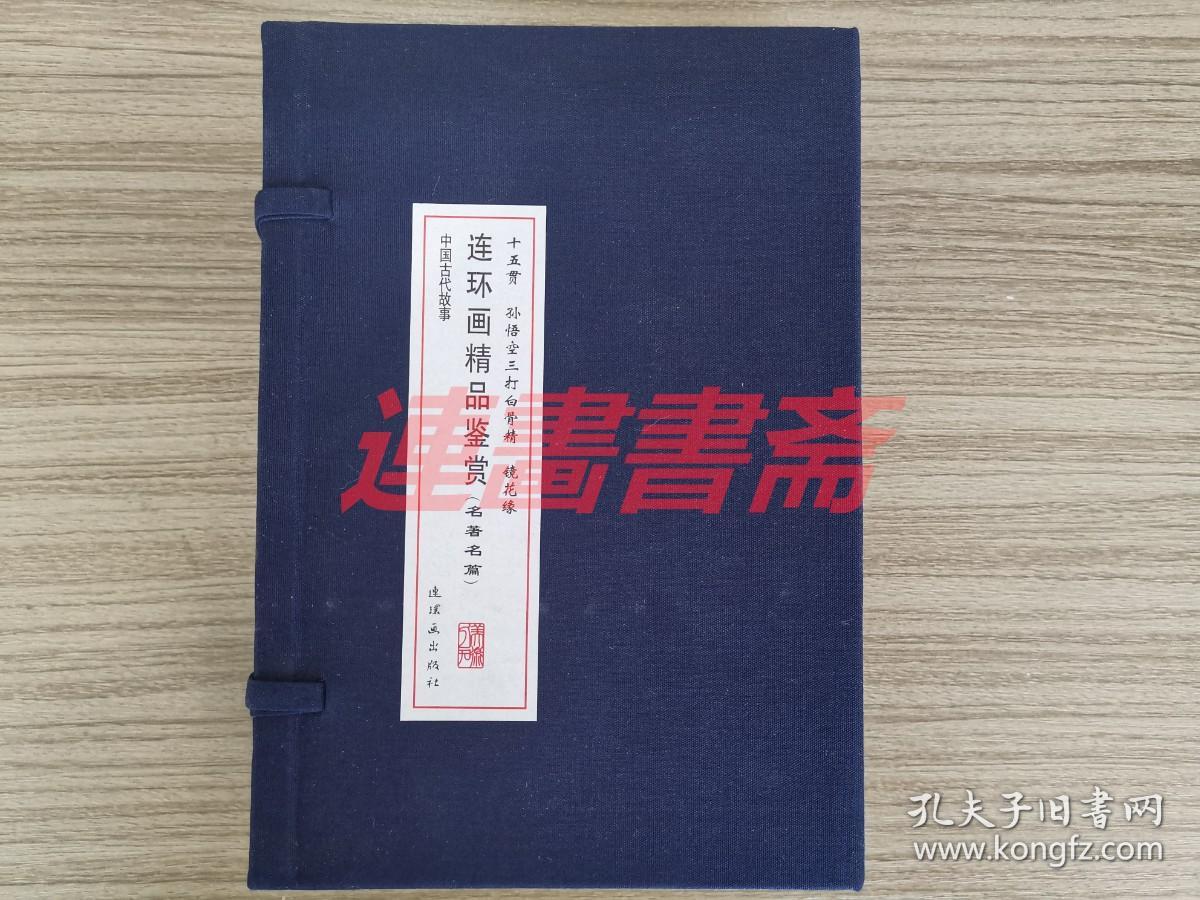 连环画 中国古代故事连环画精品鉴赏（名著名篇）4册  镜花缘上下 孙悟空三打白骨精 十五贯 人美32开线装仿宣