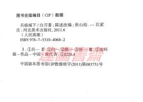 连环画 兵临城下  冀美50开烫金小精