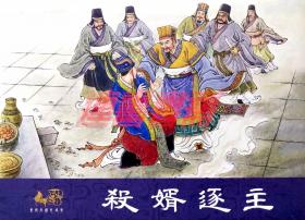 连环画 东周列国志故事之五 杀婿逐主 川美 32开绢版大精