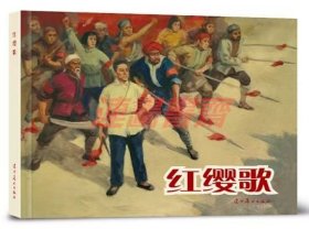 连环画 红缨歌 辽美32开圆脊大精