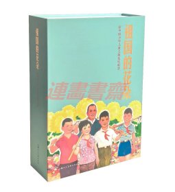 连环画 祖国的花朵 12册 上美32开盒装软精